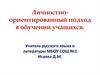 Личностно-ориентированный подход в обучении учащихся. Задача школы