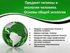 Предмет гигиены и экологии человека. Основы общей экологии