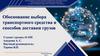 Обоснование выбора транспортного средства и способов доставки грузов