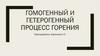 Гомогенный и гетерогенный процесс горения. Теоретический и практический расход воздуха. Температура горения