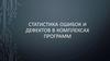 Статистика ошибок и дефектов в комплексах программ