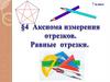 Тема 4. Акиома измерения отрезков. Равные отрезки. 7 класс