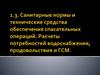 Санитарные нормы и технические средства обесп. спасательных операций. Расчёты потребностей водоснабжения, продовольствия, ГСМ