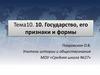 Государство, его признаки и формы. Тема10