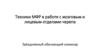 Техники МФР в работе с мозговым и лицевым отделами черепа