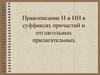 Правописание Н и НН в суффиксах причастий и отглагольных прилагательных