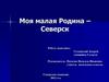 Моя малая Родина – Северск