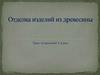 Отделка изделий из древесины .Урок технологии. 5 класс
