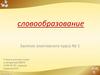 Словообразование. Занятие элективного курса № 1