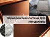 Периодическая система Д.И. Менделеева