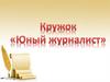 Юный журналист. Кружок
