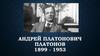 Андрей Платонович Платонов (Климентов) (1899–1951 гг.)