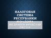 Налоговая система Республики Молдова