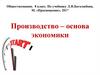 Производство - основа экономики