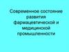 Современное состояние развития фармацевтической и медицинской промышленности