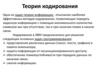 Теория кодирования