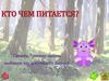 Игра "Кто чем питается?". Помоги Лунтику найти любимую еду для каждого зверька