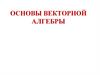 Основы векторной алгебры. Векторы на плоскости и в пространстве