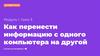 Как перенести информацию с одного компьютера на другой. Модуль 1. Урок 3