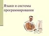 Языки и системы программирования