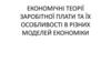 Економічні теорії заробітної плати та їх особливості в різних моделях економіки