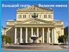 Большой театр. Великие имена