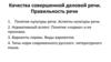 Качества совершенной деловой речи. Правильность речи