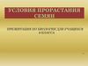 Условия прорастания семян