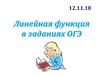Линейная функция в заданиях ОГЭ
