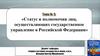 Статус и полномочия лиц, осуществляющих государственное управление в Российской Федерации