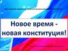 Конституция РФ