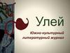 Литературный альманах «Улей»
