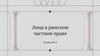 Лица в римском частном праве. Лекция № 2