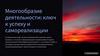 Многообразие деятельности: ключ к успеху и самореализации