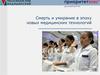Смерть и умирание в эпоху новых медицинских технологий. Лечебное дело