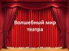 Волшебный мир театра