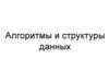 Алгоритмы и структуры данных. Лекция 2-4