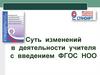 Суть изменений в деятельности учителя с введением ФГОС НОО