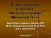 Правовой аспект ятрогений. Врачебные ошибки. Врачебная тайна