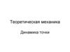 Динамика точки. Дифференциальные уравнения движения материальной точки