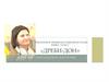 Н.Г. Волкова "Дреби - Дон". Литературное чтение на родном (русском) языке. З класс