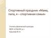 Спортивный праздник «Мама, папа, я – спортивная семья»