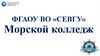 ФГАОУ ВО «СЕВГУ» Морской колледж