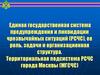 Единая государственная система предупреждения и ликвидации чрезвычайных ситуаций (РСЧС), её роль и задачи