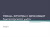 Формы, регистры и организация бухгалтерского учёта. Тема 6