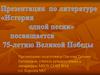 «История одной песни» посвящается 75-летию Великой Победы