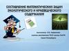 Составление математических задач экологического и краеведческого содержания