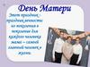День Матери
