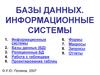 Базы данных. Информационные системы