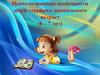Психологические особенности детей старшего дошкольного возраст (6–7 лет)